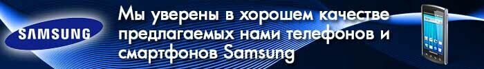 Описание: Мы уверены в хорошем качестве предлагаемых нами телефонов и смартфонов Samsung